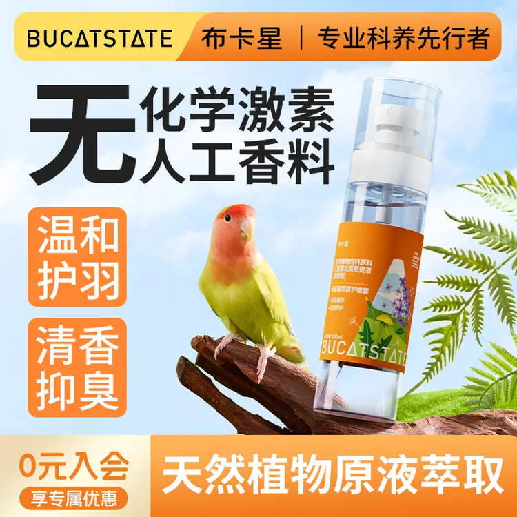 布卡星鹦鹉驱虫喷雾八哥鸟类通用体外护羽除臭剂清香鸟笼清洁用品