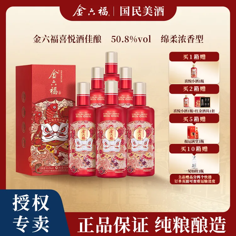 金六福喜悦酒佳酿绵柔浓香【双11破价】喜宴纯粮食白酒50.8度500ml