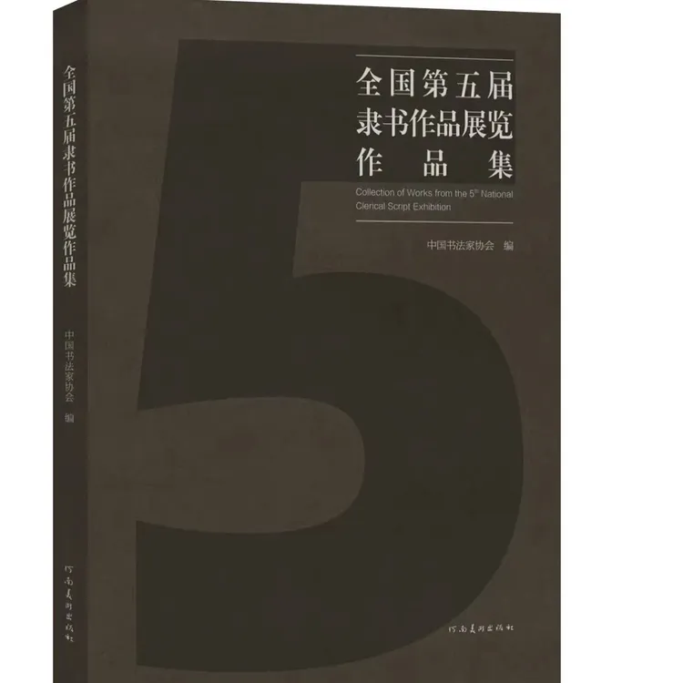 全国第五届隶书作品展览作品集 中国书法家协会编 8开软精装216页