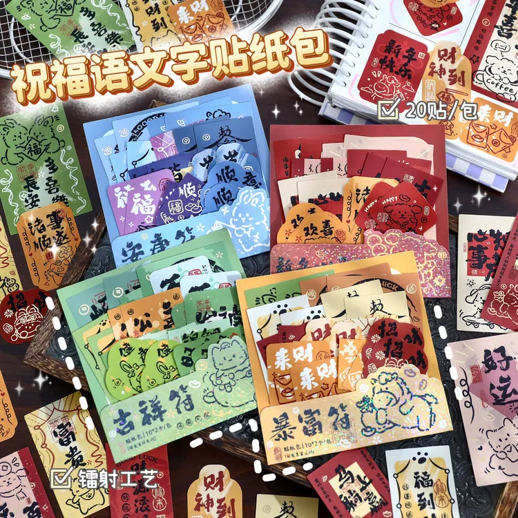 祝福语文字贴纸包创意烫金手账贴纸新年手机壳装饰素材贴跨年礼物