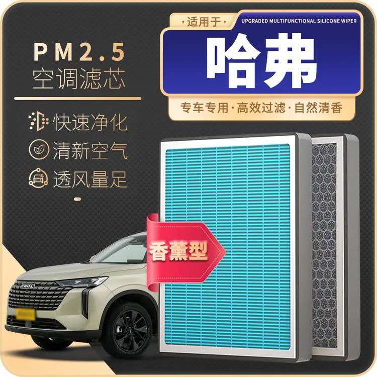 适配哈弗H6 H5 H7 H9 大狗 猛龙Hi4 M6 F5 F7香薰空调滤芯空气格
