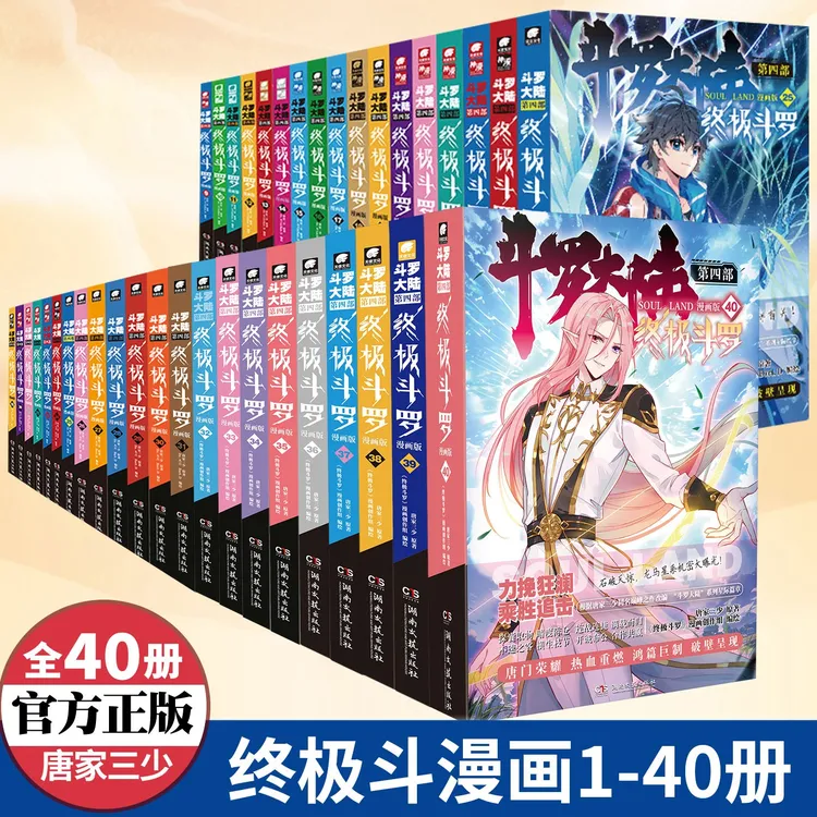 斗罗大陆4终极斗罗系列漫画1-40 唐家三少畅销小说改编热血漫画