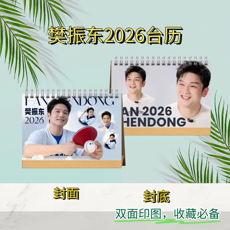 樊振东2026台历专属桌面收藏桌摆