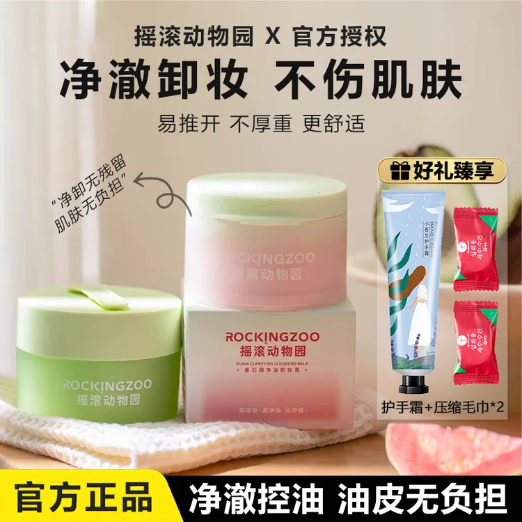 【正品保障】摇滚动物园牛油果卸妆膏快速乳化清洁毛孔温和清洁膏