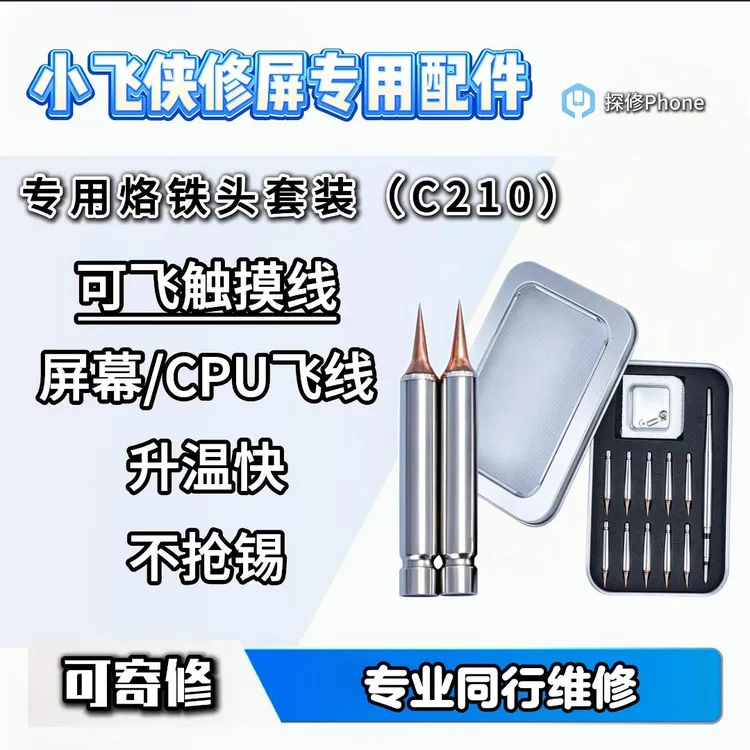 小飞侠维修屏幕专用三合一烙铁尖头漆包线套装(可飞屏幕触摸线)