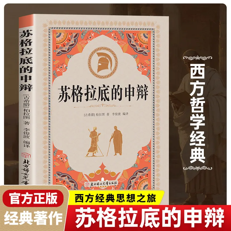  苏格拉底的申辩论 读懂柏拉图的西方哲学史历史文学哲学思想书籍