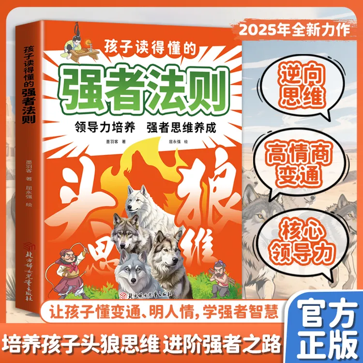 【头狼思维】孩子读得懂的强者法则 领导力培养 强者思维养成 MM