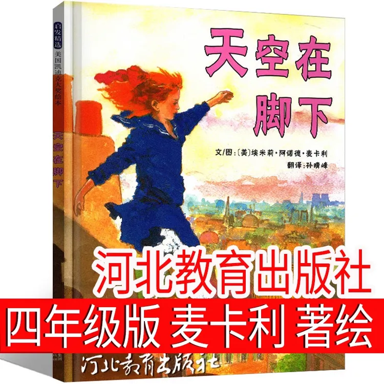 天空在脚下 正版书籍 四年级课外书 河北教育出版社 少儿书籍