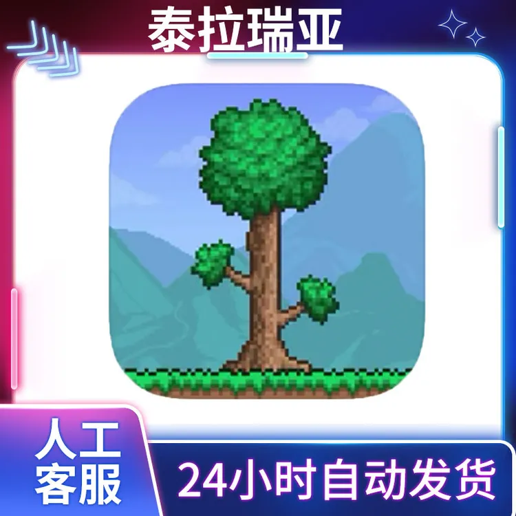 泰拉瑞亚 国服 中文版 Terraria 手机平板游戏安装服务