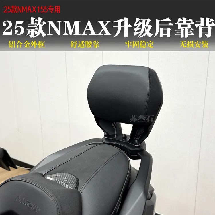 适用于25款NMAX155改装铝合金后靠背NMAX升级舒适后靠背升级款