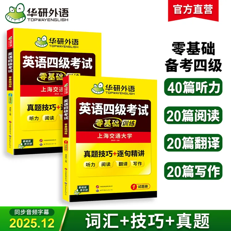 华研外语英语四级考试零基础训练备考2025年12月大学英语四级