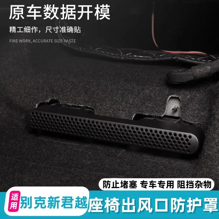 适用于别克16-25君越出风口罩防尘保护罩座椅后排下出风口防堵罩