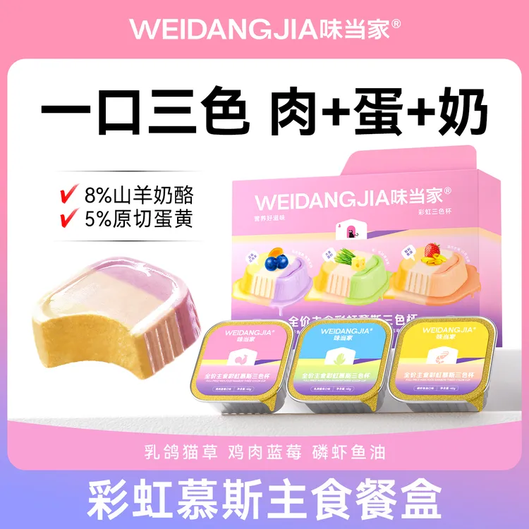 【味当家彩虹三色杯】猫咪零食主食餐盒猫罐头湿粮拌粮猫粮猫咪拌粮