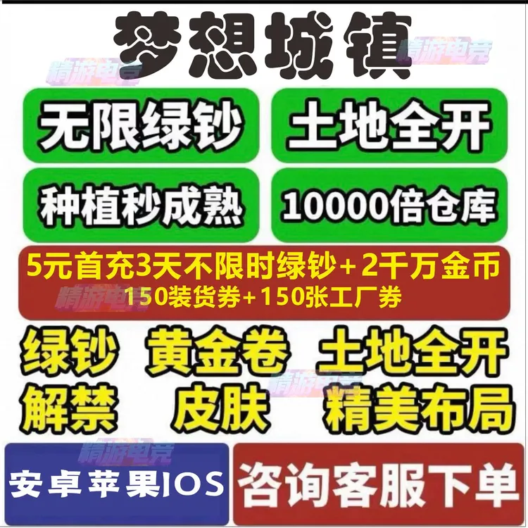 梦想城镇安卓苹果IOS无限绿钞金币土地全开精美装饰装扮梦想小镇