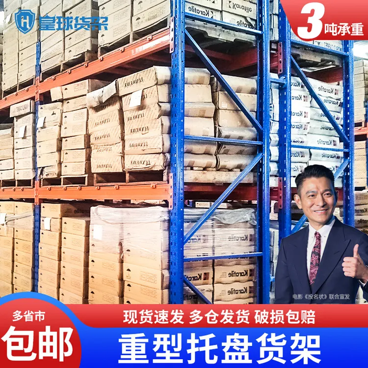 皇球托盘货架仓储加厚大型工厂工业立体仓库高位超强承重重型3吨