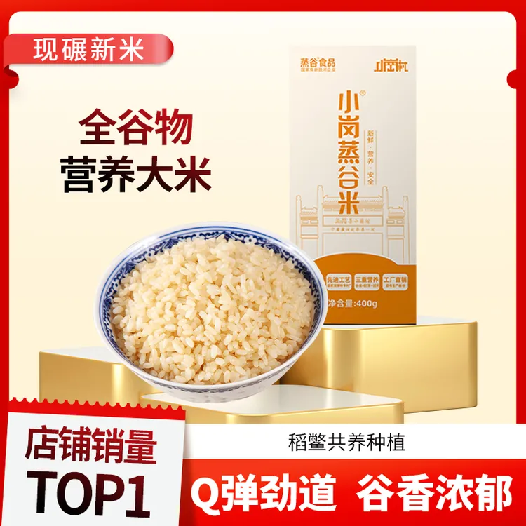 小岗蒸谷米【盒装】全谷物营养健康大米新鲜谷米