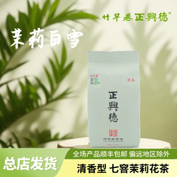 竹竿巷正兴德茉莉白雪25新茶清香型七窨茉莉花茶清甜可口品质