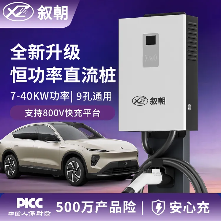 叙朝家用快充充电桩7kw蔚来红旗eqm5大V货车通用直流快充充电桩