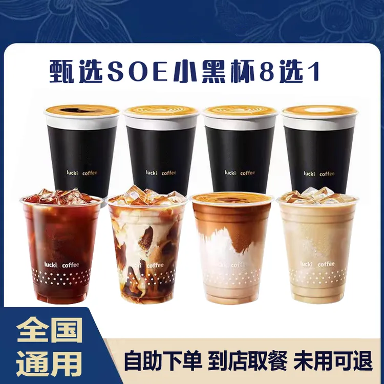 【咖啡】SOE耶加雪菲澳瑞白拿铁小黑杯全国通用未用可退