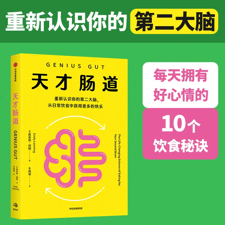 （单本可选）天才肠道/饮食的悖论 营养 饮食 科普 健康 中信出版