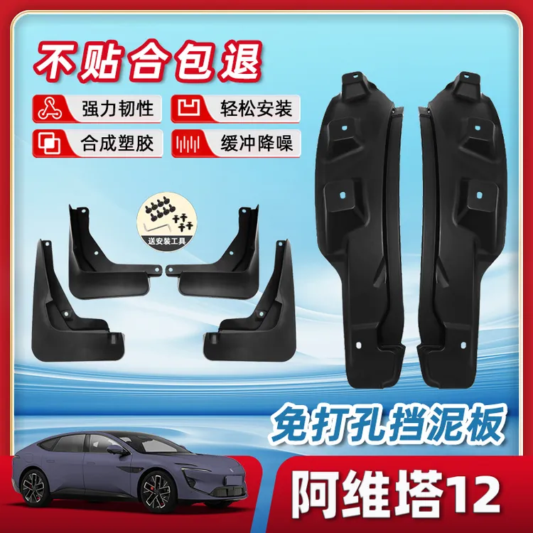 25款阿维塔12后门内衬挡泥板车内装饰用品后轮改装配件运动套件