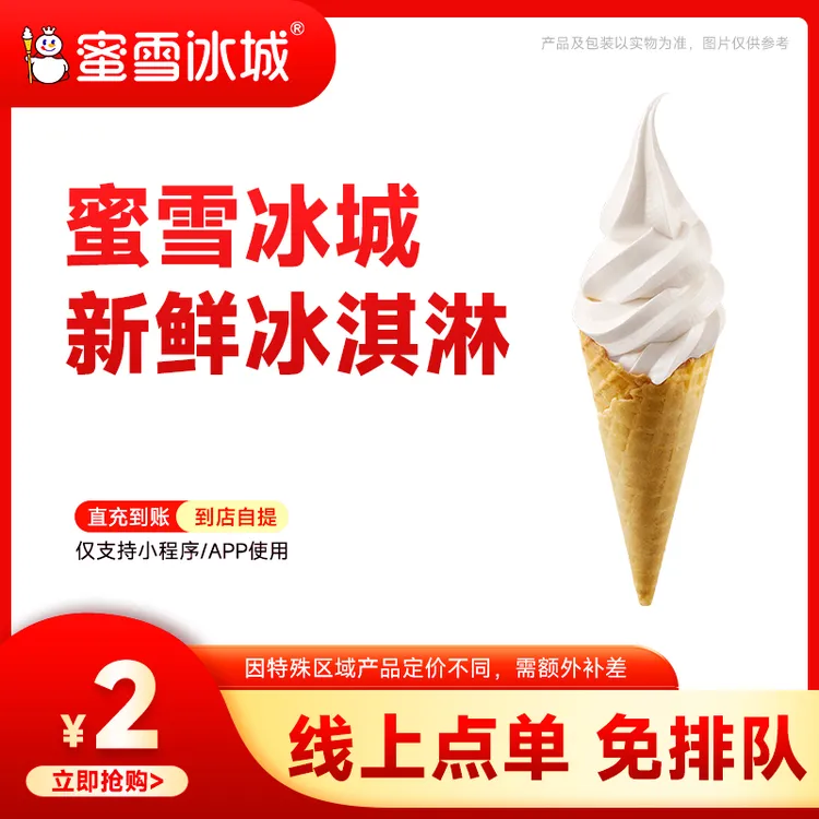 蜜雪冰城【冰淇淋】单张代金券 支持线上点单 不可门店核销 T