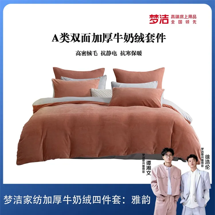 【清货】梦洁家纺A类抗寒保暖冬季加厚高克重双面绒牛奶绒四件套