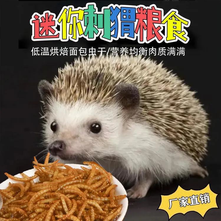 刺猬粮高蛋白面包虫干仓鼠金丝熊迷你刺猬蜜袋鼯松鼠营养零食饲料