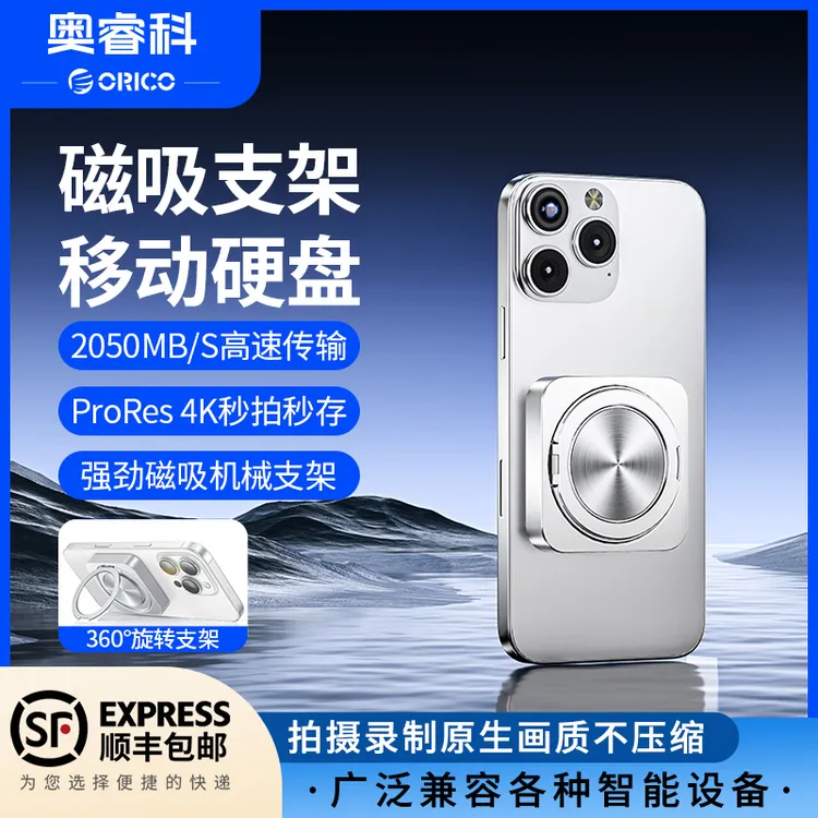Orico/奥睿科磁吸移动固态硬盘带支架外接适用苹果安卓高速存储