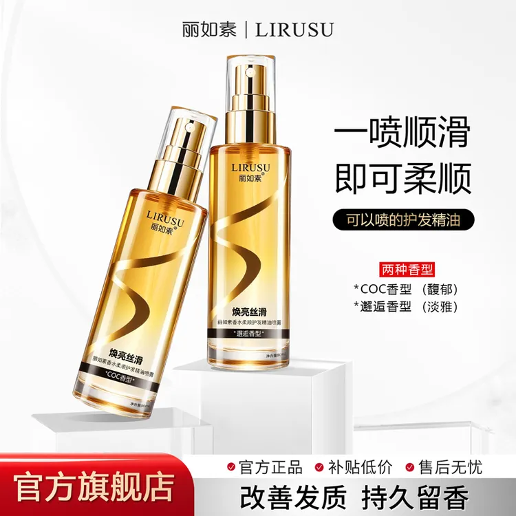 丽如素香水柔顺丝滑护发补水喷雾留香免洗护理修护烫80ml大容量tt