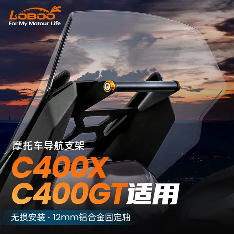 LOBOO萝卜摩托车手机导航支架适用BMW宝马C400X/GT改装记录仪支架