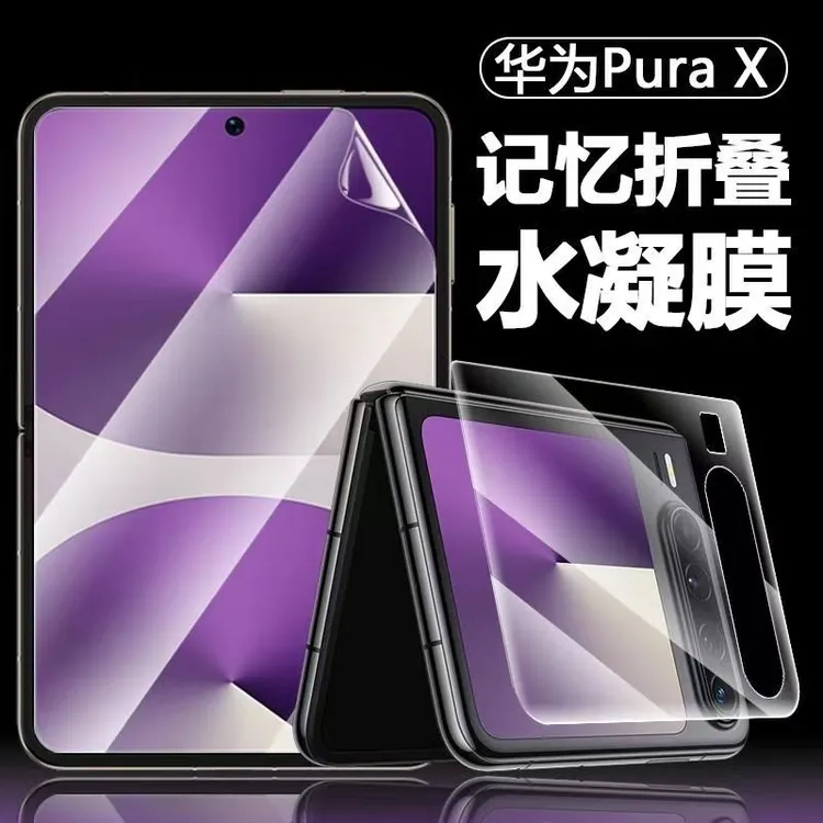 适用华为Pura X折叠屏保护膜purax手机折叠屏典藏版外屏水凝高清