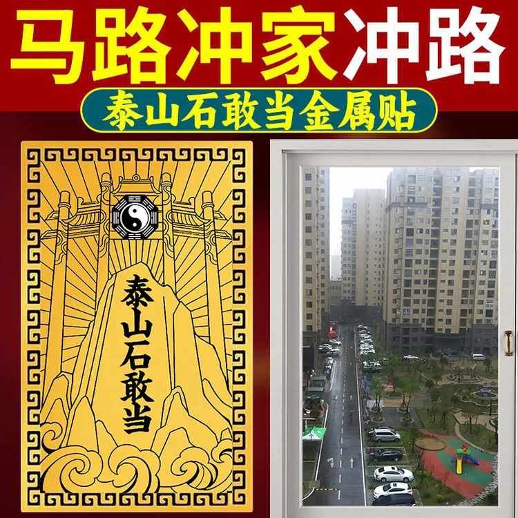 【泰山石敢当】贴纸金属贴片家用补角镇室内宅室外化路冲大门口