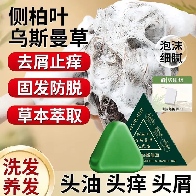 【买一送一】新疆乌斯曼草侧柏叶植物草本养发护发无硅油洗发皂蓬松
