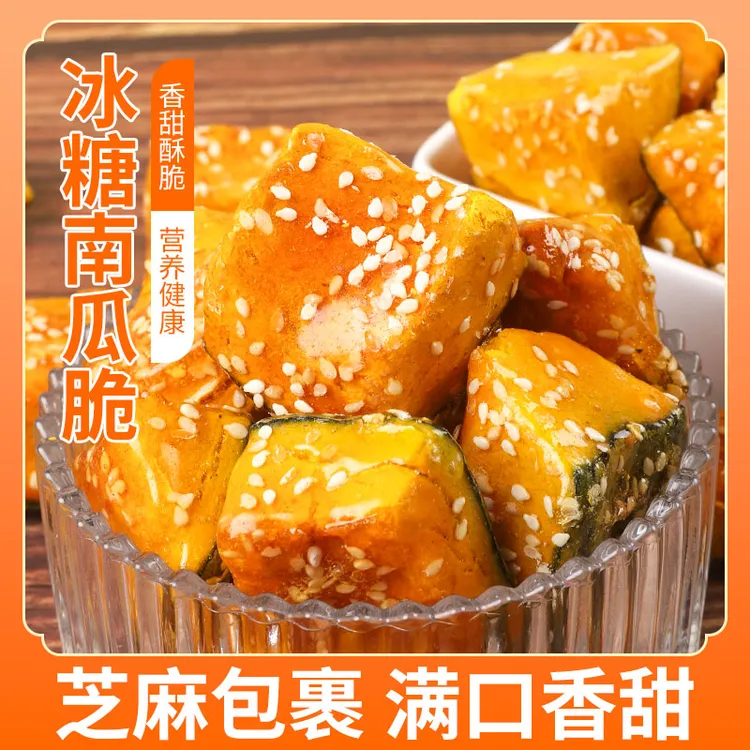 冻干南瓜冰糖葫芦即食南瓜干香甜酥脆贝贝南瓜炒货南瓜干休闲零食