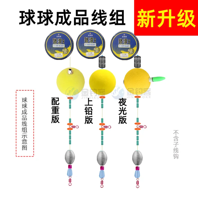 金钓客升级球球成品线组配件浮球球球钓组浮漂路亚鲫鱼鲤鱼
