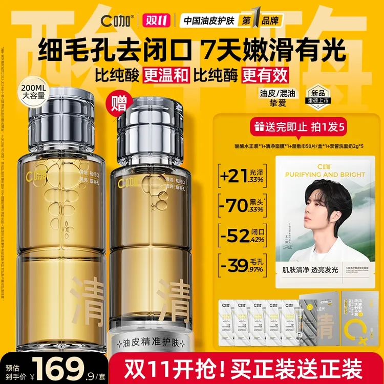 【细毛孔，祛闭口】C咖酸酶水疏通毛孔温和焕肤祛黑头湿敷精华水