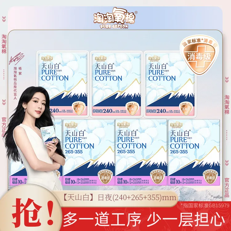 淘淘氧棉天山白消毒级卫生巾纯棉日夜用组合265+355mm超薄姨妈巾