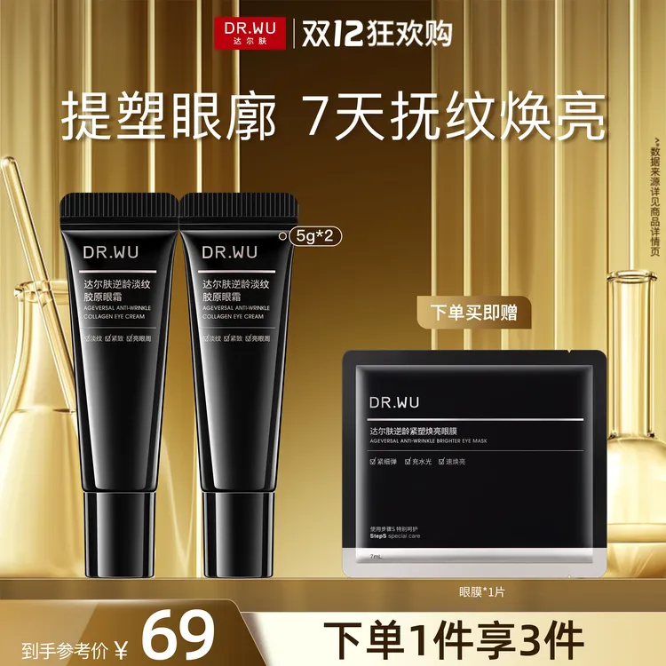 【新品尝鲜】DR.WU达尔肤逆龄淡纹胶原眼霜5g便携紧致抗皱保湿