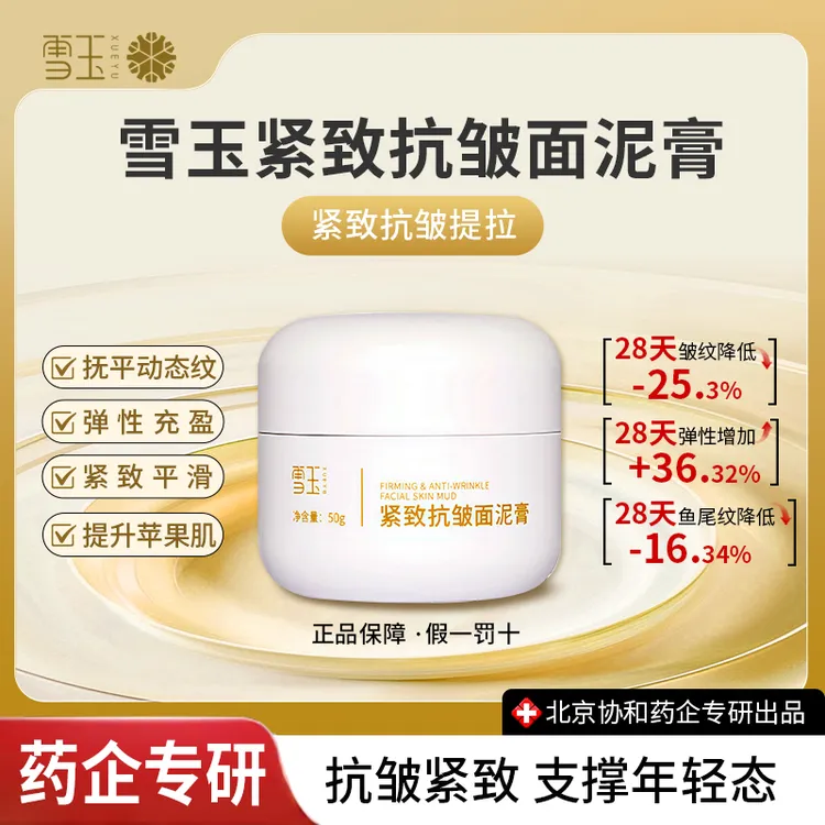 雪玉雪玉紧致抗皱面泥膏50g补水保湿抗皱修护秋冬舒缓紧致润肤霜