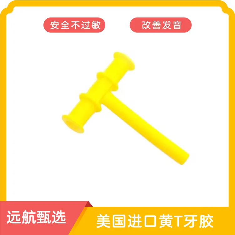 美国进口黄T牙胶（口肌训练；言语矫治；纠正发音）