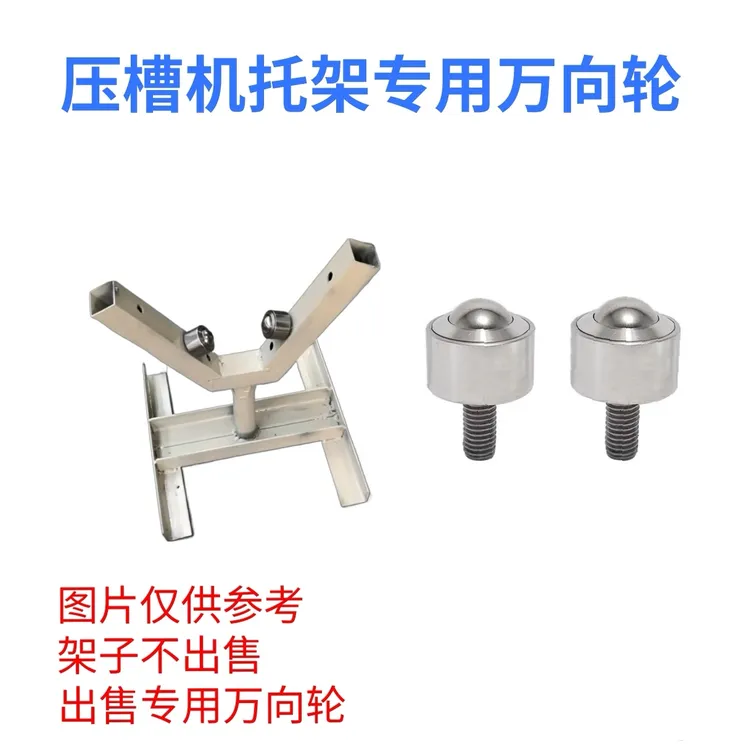 压槽机托架专用万向轮