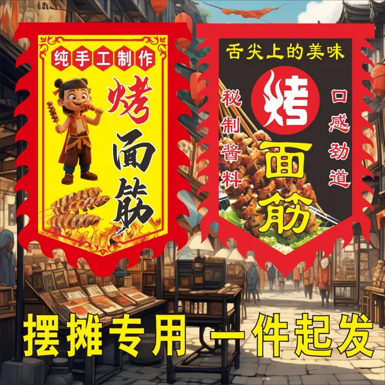 烤面筋摆摊招牌广告旗定做仿古旗幌子双面定制
