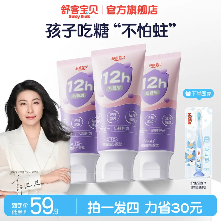 【新一代抗糖盾pro】舒客宝贝抗糖防蛀儿童牙膏清洁含氟果味温和