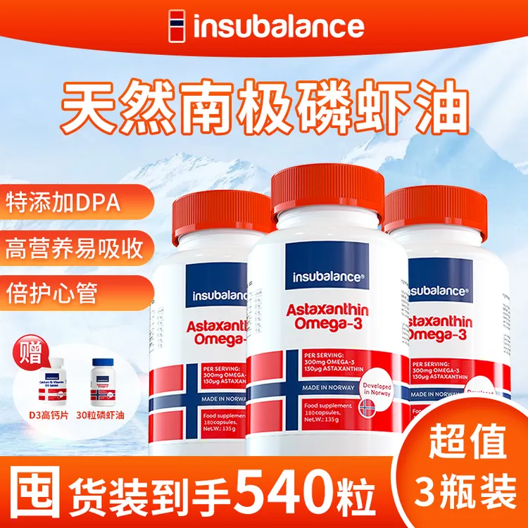【三瓶挪威进口限时优惠】纯净南极深海磷虾油进口虾青素180粒*3