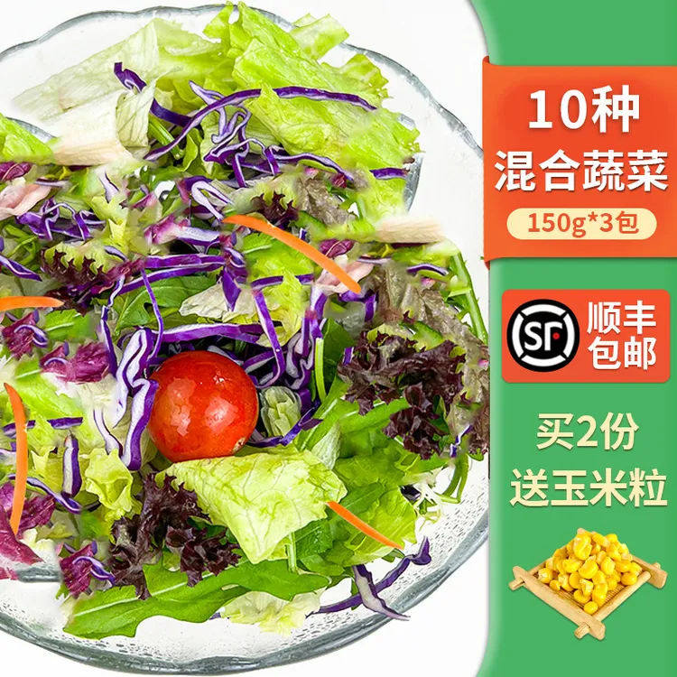新鲜沙拉蔬菜食材150g*3包 混合蔬菜西餐色拉生菜轻食健身沙拉