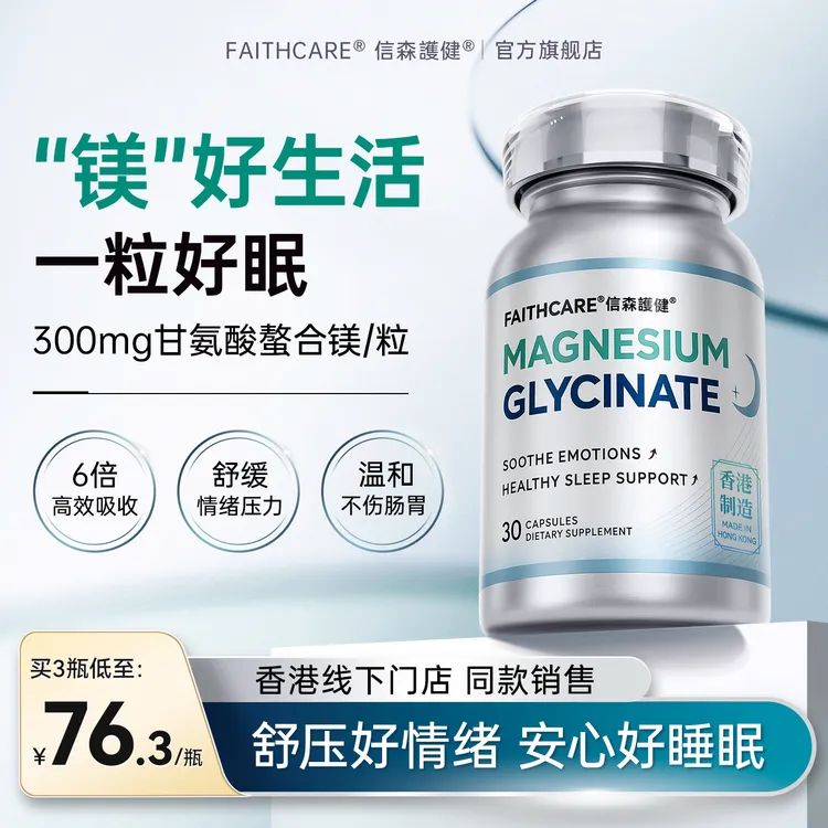 【信森镁梦瓶】FAITHCARE镁梦瓶甘氨酸镁胶囊(300mg/粒)镁补充剂