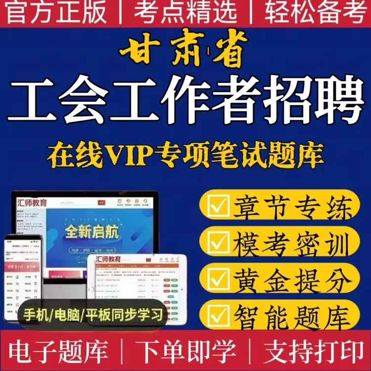 甘肃工会招聘笔试备考真题资料总工会冲刺模考工会考试必刷题题库