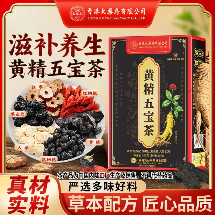 香港大药房有限公司黄精五宝茶人参黄精黑桑葚枸杞元气滋补养生茶