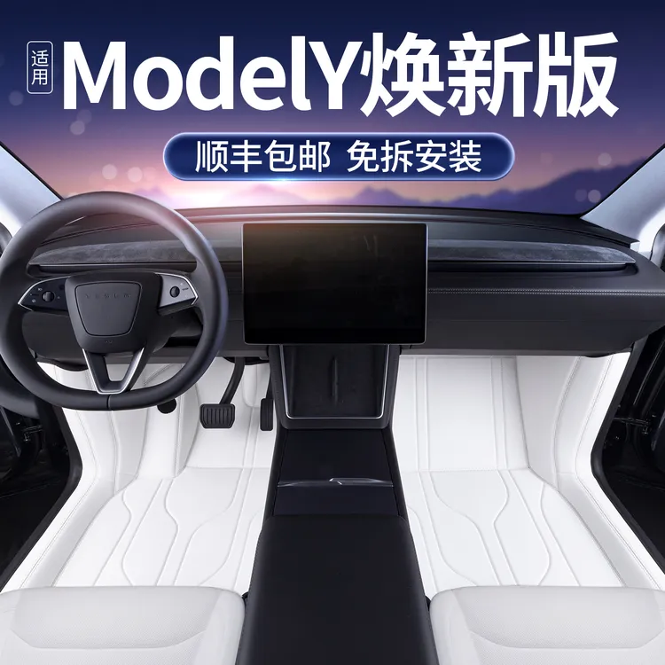 适用25款特斯拉MODELY焕新版全包围脚垫特斯拉焕新版专用改装地毯